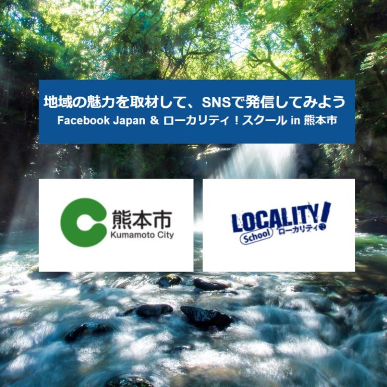 Facebook Japan&ローカリティ！スクール in 熊本市