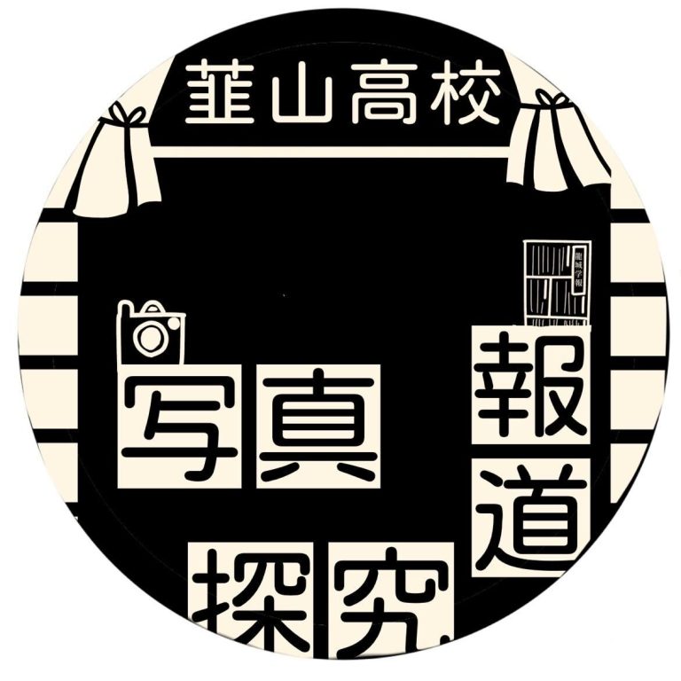 韮山高校写真報道探究部