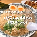 全国マニアックご当地ラーメン特集！地元人おすすめの推しラーメンをご紹介【東北多め】