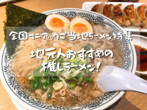 全国マニアックご当地ラーメン特集！地元人おすすめの推しラーメンをご紹介【東北多め】