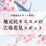 花見スポット 穴場