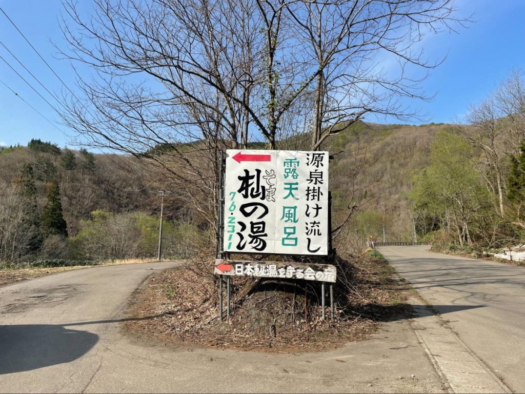 杣温泉