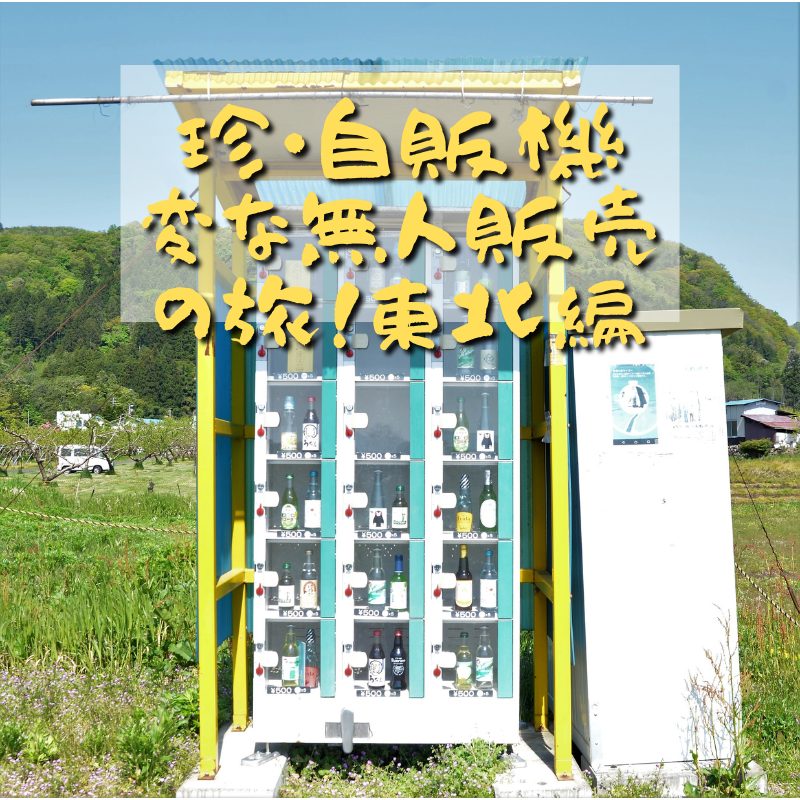 珍自販機 福島