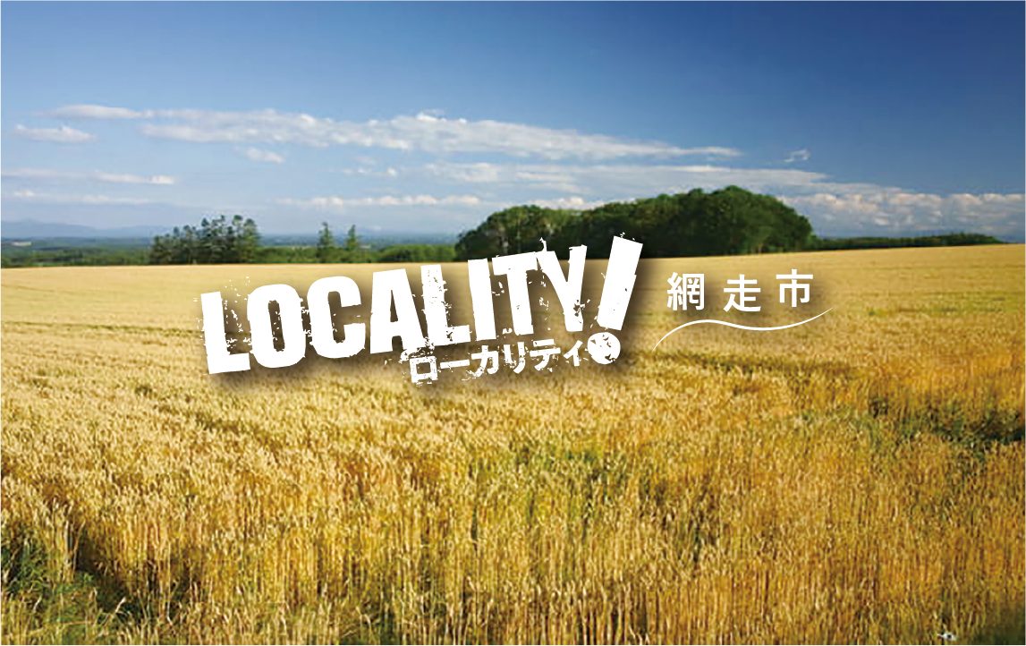 ローカリティ！網走