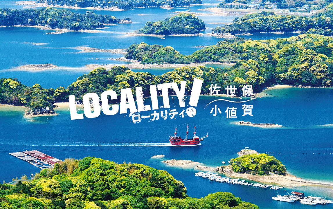 ローカリティ！ 佐世保小値賀