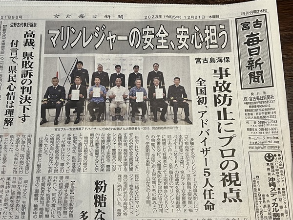 宮古島海上保安部宮古ブルー安全推進アドバイザー
