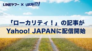 「ローカリティ！」の記事がYahoo! JAPANに配信開始